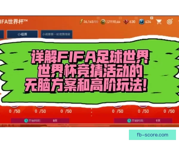 世界杯竞猜游戏全攻略 参与方式规则与技巧解析